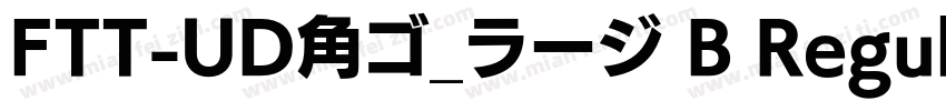 FTT-UD角ゴ_ラージ B Regul字体转换